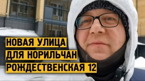 Рождественская 12 улица для норильчан в Завидово ? Норильск.