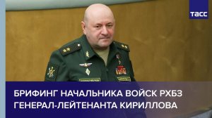 Брифинг начальника войск РХБЗ генерал-лейтенанта Кириллова