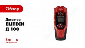 Обзор: Детектор Elitech Д 100