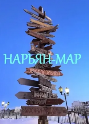 РОССИЯ. РЕГИОН 83. НЕНЕЦКИЙ АВТОНОМНЫЙ ОКРУГ. СТОЛИЦА НАРЬЯН-МАР.