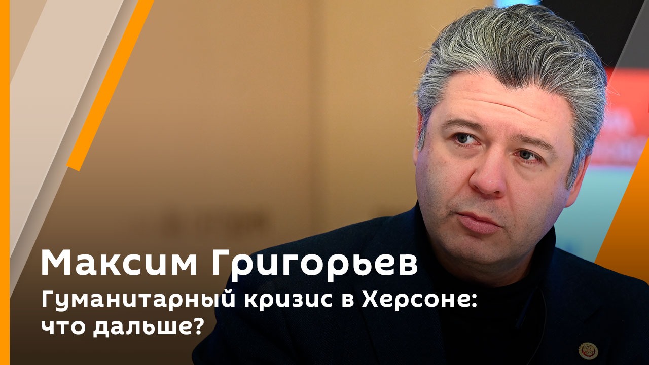 Гуманитарный кризис в Херсоне и отправит ли Запад самолеты Киеву| Григорьев. Кастюкевич