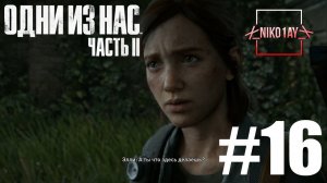 The Last of Us 2 [Одни из нас 2] прохождение #16 [Без комментариев]