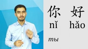 Китайский язык_1_你好 (привет!)