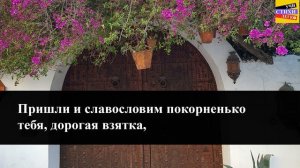 В.В. Маяковский " Гимн взятке "| Учи стихи легко | Караоке | Аудио Стихи Слушать Онлайн