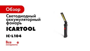 СВЕТОДИОДНЫЙ ФОНАРЬ АККУМУЛЯТОРНЫЙ С ИЗМЕНЯЕМЫМ УГЛОМ НАКЛОНА ICARTOOL IC L104