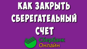 Как Закрыть Накопительный Счёт в Приложении Сбербанк Онлайн / Как Закрыть Сберегательный Счет
