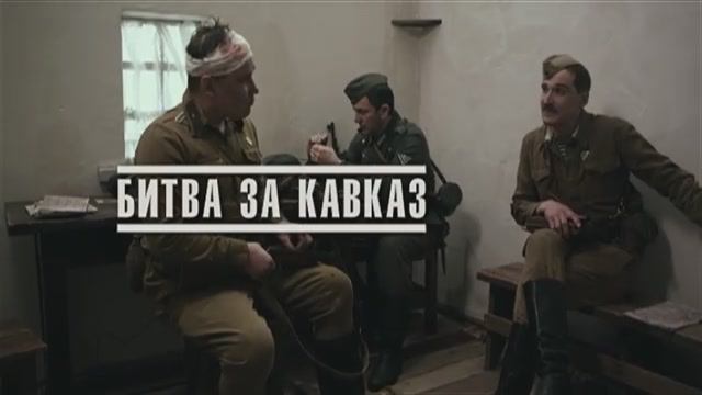 Великая война. Эпизод 8. Битва за Кавказ