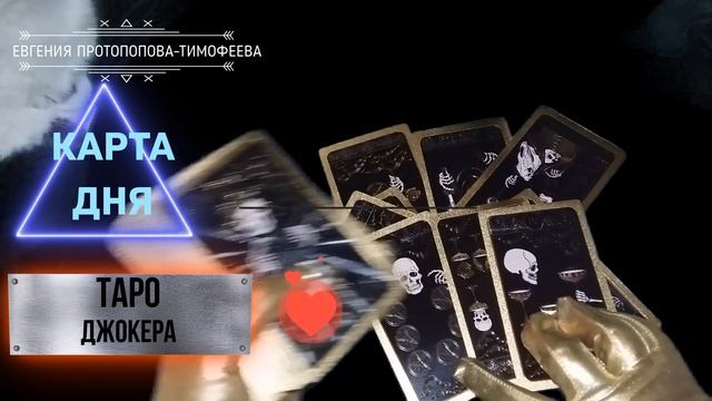 БЕСПЛАТНОЕ ПРЕДСКАЗАНИЕ, КАРТА ДНЯ НА ТАРО ДЖОКЕРА . Авторское Евгении. © смотреть онлайн