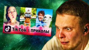 Тима Мацони смотрит ВЫПУСК ТикТок #14 #тикток