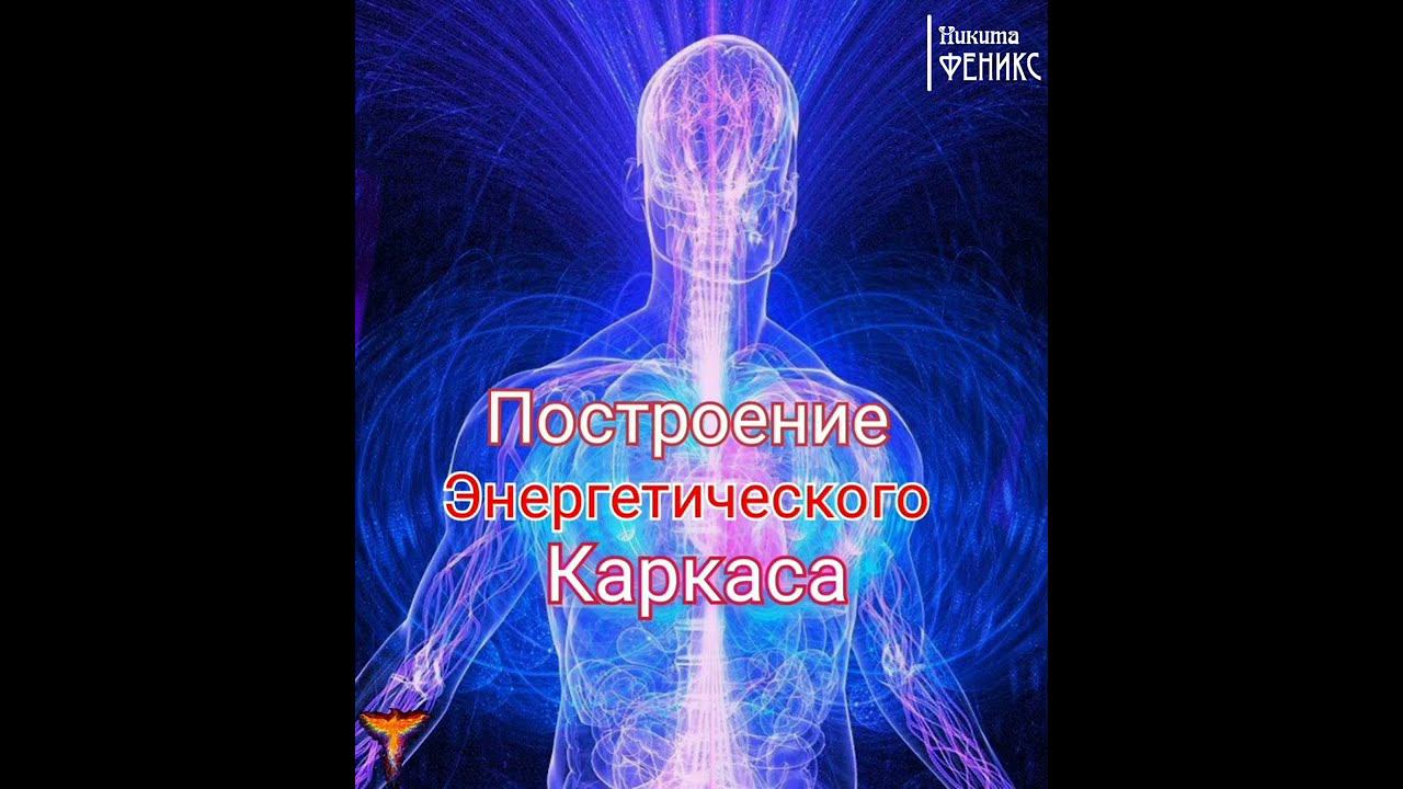 Практика - Построение Энергетического Каркаса, мой опыт #Сорадение #Феникс #Митра #Практики