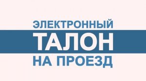 Электронный талон на проезд к месту лечения и обратно
