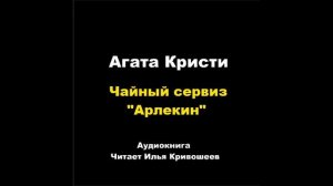 Агата Кристи. Чайный сервиз "Арлекин"