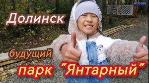 Сахалин. Долинск, будущий парк "Янтарный"