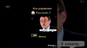 12 декабря 2021г. Кто управляет Россией..?