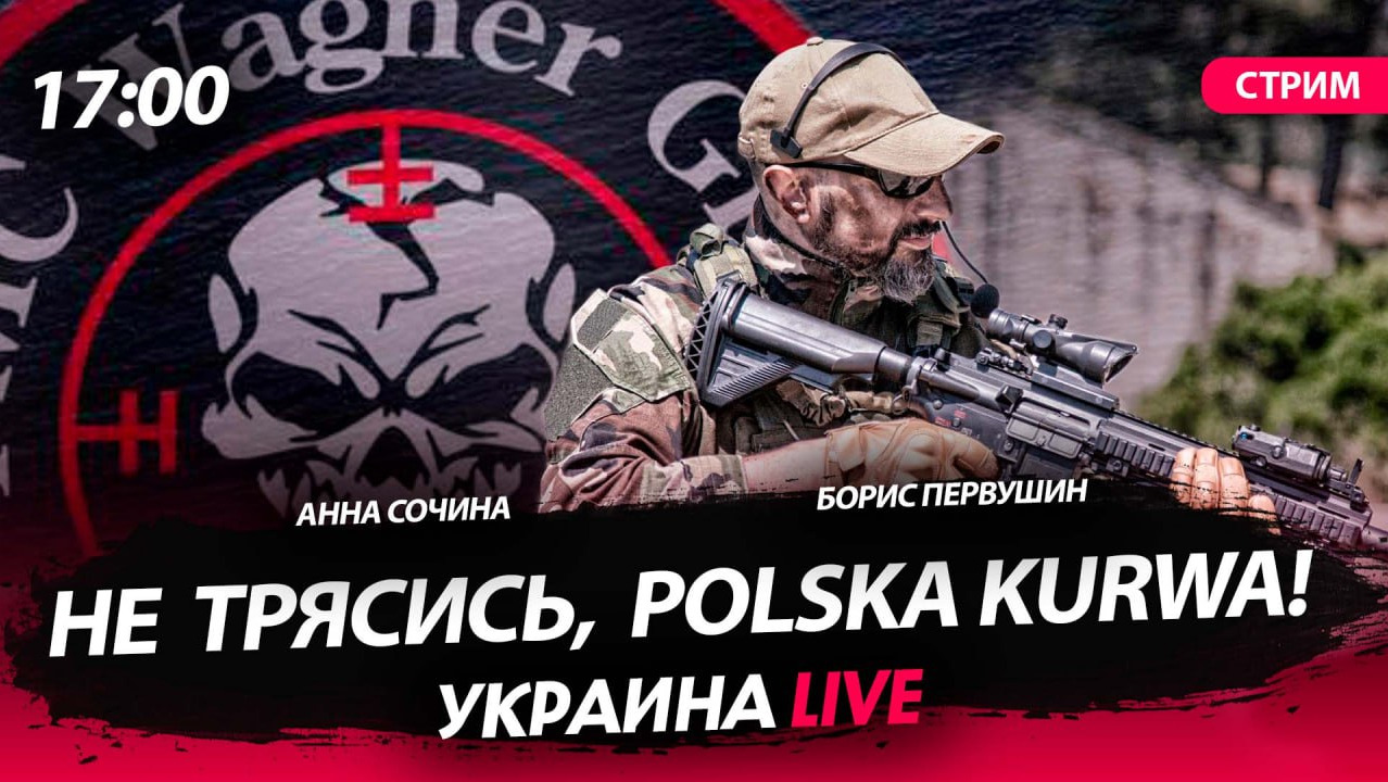 Не трясись polska kurwa! Первушин и Сочина. СТРИМ