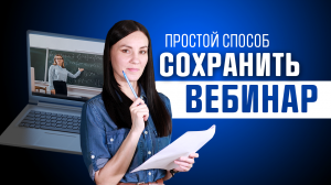 Как ЗАПИСАТЬ ВЕБИНАР и Сохранить на Компьютере ?♀️ Обзор Программы для Записи Вебинаров