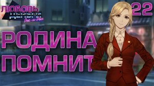 Родина помнит / Любовь, Деньги, Рок-н-Ролл / Прохождение #22