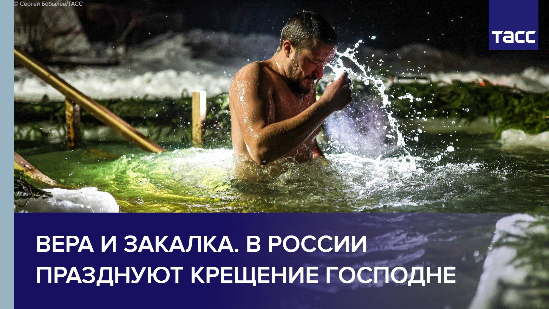 Вера и закалка. В России празднуют Крещение Господне