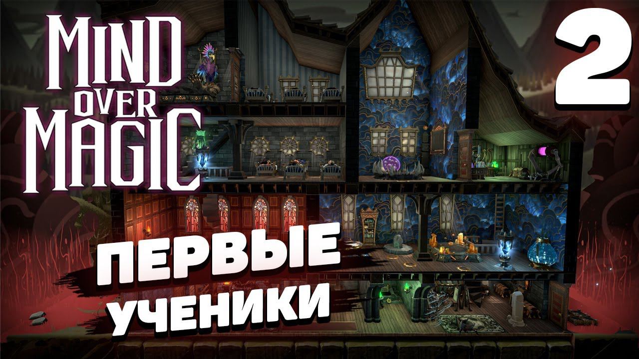 Mind over magic - Первые ученики #2 смотреть онлайн