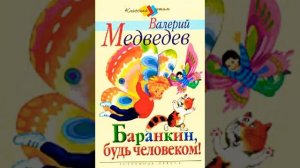 «Баранкин,будь человеком!» (событие 6)