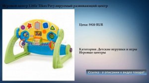 Игровой центр Little Tikes Регулируемый развивающий центр