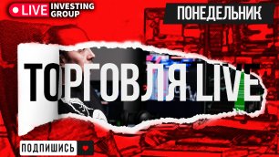 Торгуем в прямом эфире | Скальпинг на Московской бирже | Live investing Group