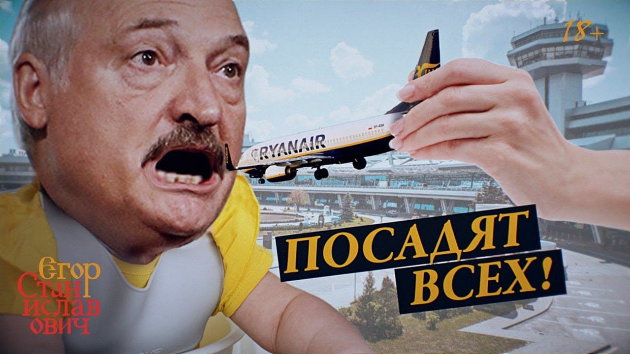 9. Тебя посодют, а ты не летай над Лукашенко // Егор Станиславович