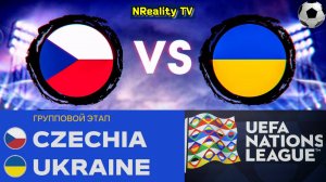 Футбол. Чехия - Украина. Лига наций. Групповой этап. Czechia - Ukraine. Uefa Nations League.