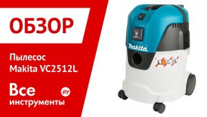 Обзор пылесоса Makita VC2512L