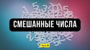 Урок 5️⃣ Смешанные числа. Перевод неправильной дроби в смешанное число | Математика, 5 класс