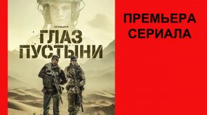 Сериал Глаз пустыни Трейлер - 1 сезон