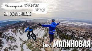 гора Малиновая | На велосипеде | Зимой