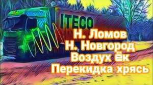 Работа в Итеко / Ремонт воздушной перекидки / рейс Н. Ломов - Н. Новгород