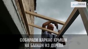 Крыша на балкон и холодное остекление АЛ проведал в Хрущевке, недорого цены - МОСГОРОКНА