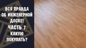 Вся правда об инженерной доске! Часть 7. Какую покупать?