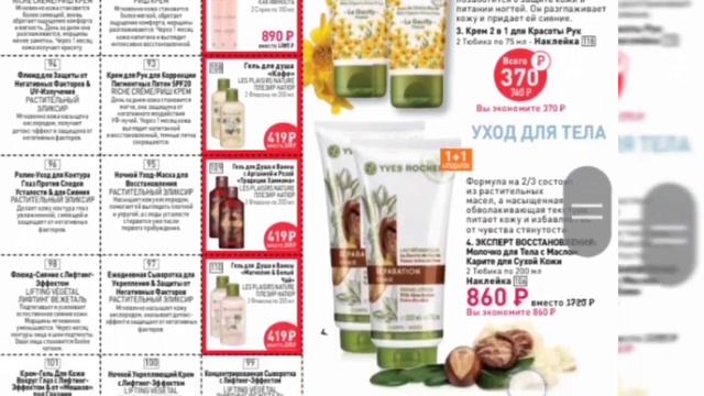 Каталог Ив Роше /Июль 2023 /9РИМ7РА80/90 смотреть онлайн