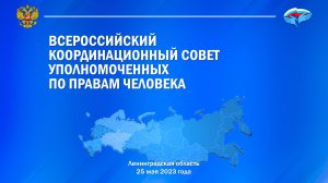 Всероссийский координационный совет уполномоченных по правам человека