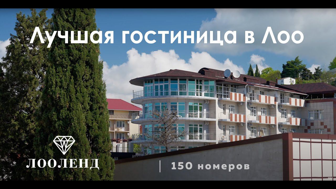 Лучшая гостиница в Лоо, Сочи. Видеосъемка для гостиничного бизнеса.