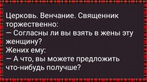 Муж Залез На Жену Пять Секунд и Все! Сборник Свежих Анекдотов! Юмор!