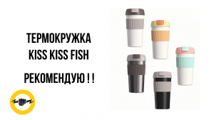 Термокружка Kiss Kiss Fish Rainbow S U45C