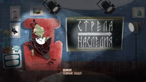 Стрела Наследия. Подробности из первых уст. Часть 4