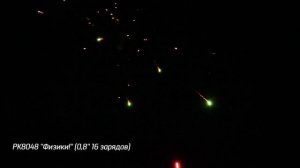 Батарея салютов Физики (16/0,8) РК8048