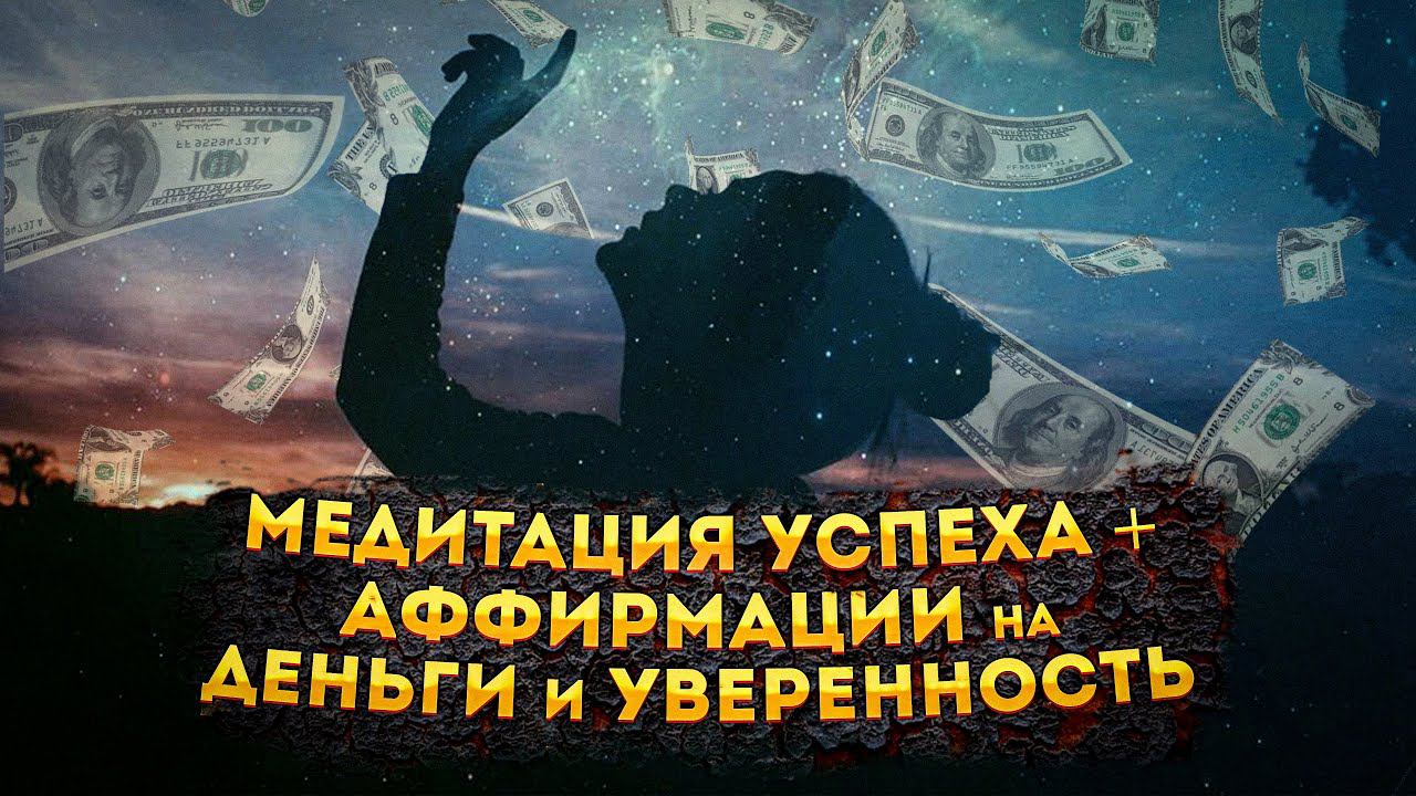 СИЛЬНАЯ МЕДИТАЦИЯ+АФФИРМАЦИИ на ДЕНЬГИ, УВЕРЕННОСТЬ, УСПЕХ и ДОСТИЖЕНИЕ ЦЕЛЕЙ. смотреть онлайн