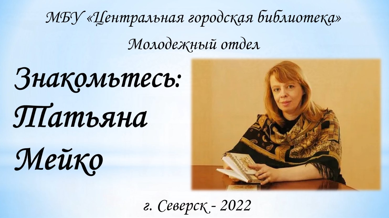 Онлайн видеопрезентация «Знакомьтесь: сказка Татьяны Мейко «Полюбила ветер…» (12+)