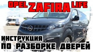 Opel Zafira Life - Инструкция по разборке дверей