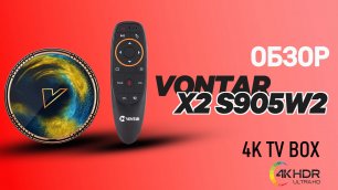 VONTAR X2 —  бюджетная телевизионная приставка на Android 11 с SoC S905W2.mp4