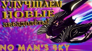 No Man`s Sky Beyond "Как улучшить новые инопланетные звездолёты" (ГАЙД)