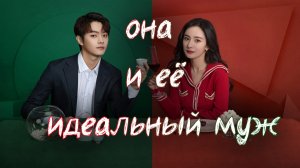 Она и ее идеальный муж - 1 сезон 36 серия / She and Her Perfect Husband / Ai De Er Ba Ding Lu