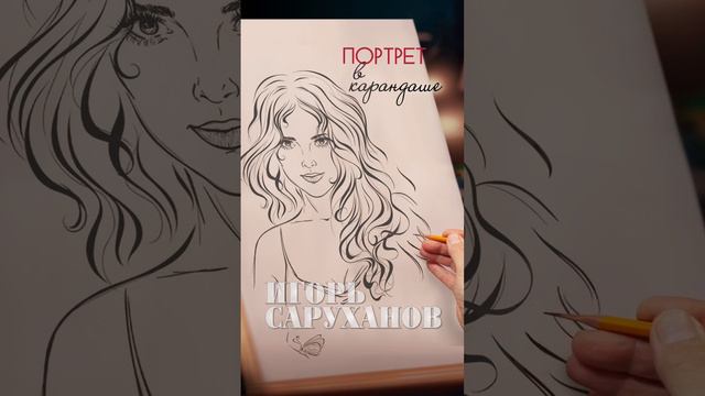 Портрет в карандаше #игорьсаруханов смотреть онлайн
