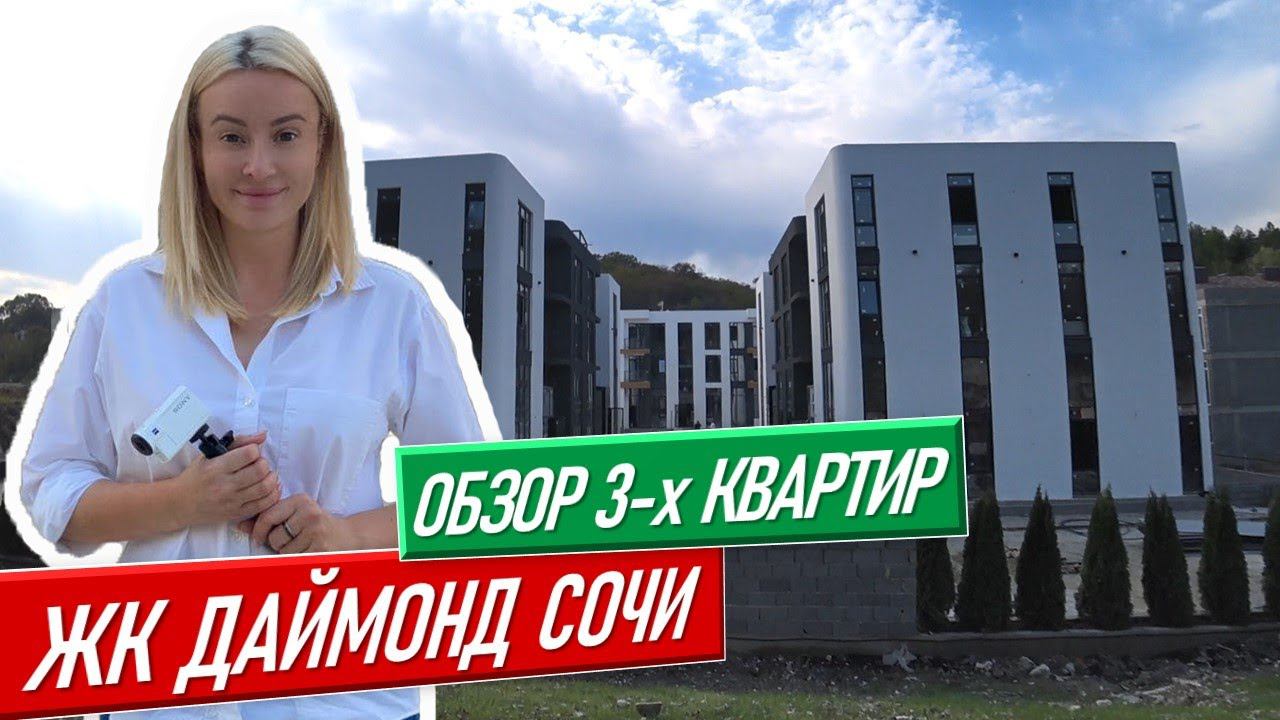 ЖК Даймонд Сочи [сочи недвижимость недвижимость сочи купить квартиру в сочи недвижимость в сочи]
